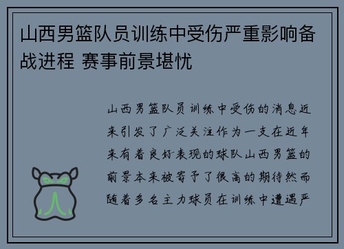 山西男篮队员训练中受伤严重影响备战进程 赛事前景堪忧