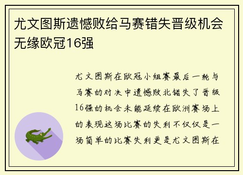 尤文图斯遗憾败给马赛错失晋级机会无缘欧冠16强