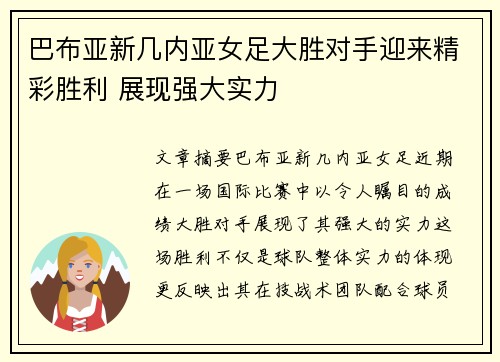 巴布亚新几内亚女足大胜对手迎来精彩胜利 展现强大实力