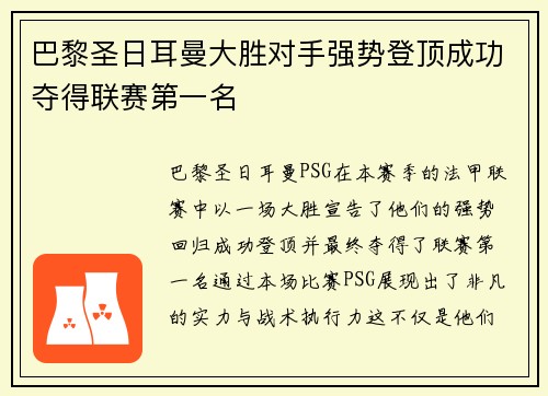 巴黎圣日耳曼大胜对手强势登顶成功夺得联赛第一名