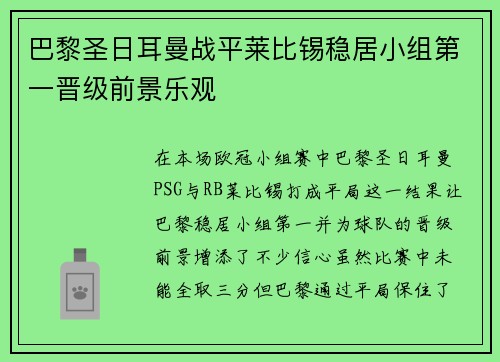 巴黎圣日耳曼战平莱比锡稳居小组第一晋级前景乐观