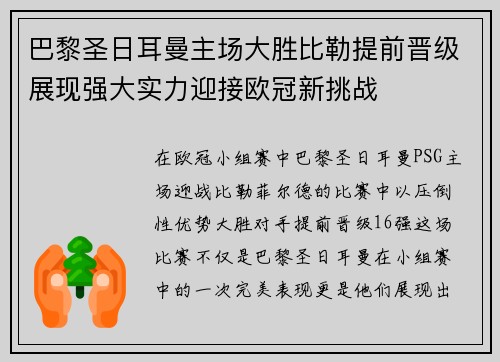 巴黎圣日耳曼主场大胜比勒提前晋级展现强大实力迎接欧冠新挑战