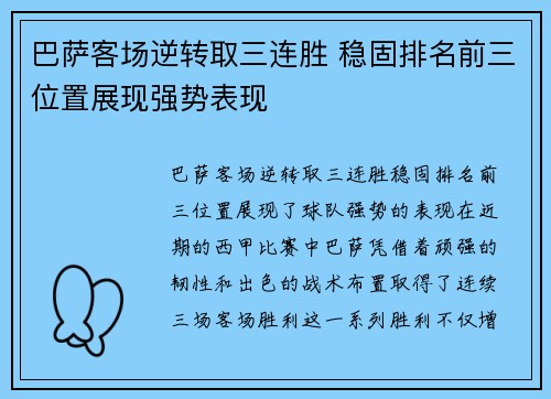 巴萨客场逆转取三连胜 稳固排名前三位置展现强势表现