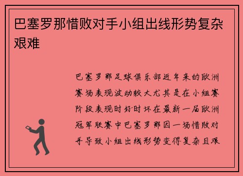 巴塞罗那惜败对手小组出线形势复杂艰难