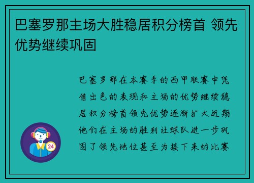 巴塞罗那主场大胜稳居积分榜首 领先优势继续巩固