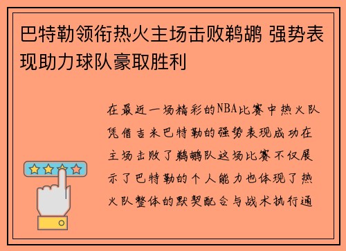 巴特勒领衔热火主场击败鹈鹕 强势表现助力球队豪取胜利