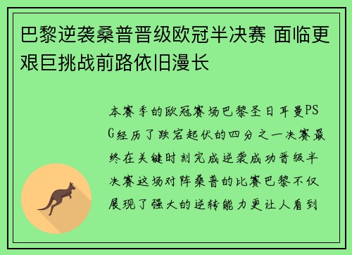 巴黎逆袭桑普晋级欧冠半决赛 面临更艰巨挑战前路依旧漫长