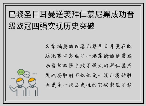 巴黎圣日耳曼逆袭拜仁慕尼黑成功晋级欧冠四强实现历史突破