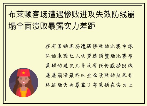 布莱顿客场遭遇惨败进攻失效防线崩塌全面溃败暴露实力差距