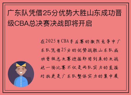 广东队凭借25分优势大胜山东成功晋级CBA总决赛决战即将开启