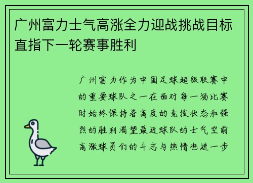 广州富力士气高涨全力迎战挑战目标直指下一轮赛事胜利