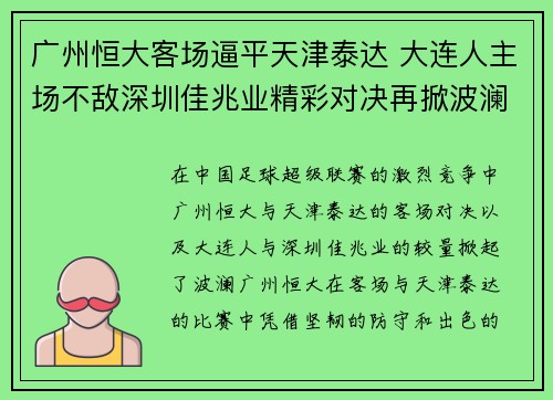 广州恒大客场逼平天津泰达 大连人主场不敌深圳佳兆业精彩对决再掀波澜