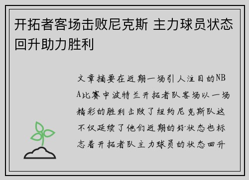 开拓者客场击败尼克斯 主力球员状态回升助力胜利