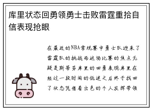 库里状态回勇领勇士击败雷霆重拾自信表现抢眼