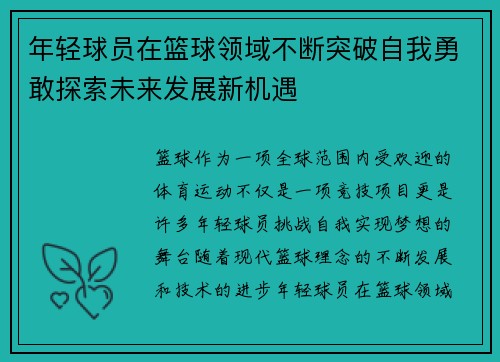 年轻球员在篮球领域不断突破自我勇敢探索未来发展新机遇
