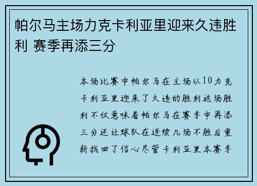 帕尔马主场力克卡利亚里迎来久违胜利 赛季再添三分