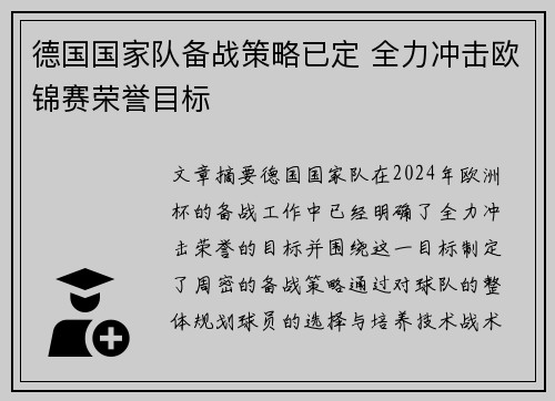 德国国家队备战策略已定 全力冲击欧锦赛荣誉目标