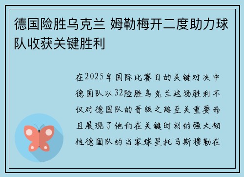 德国险胜乌克兰 姆勒梅开二度助力球队收获关键胜利
