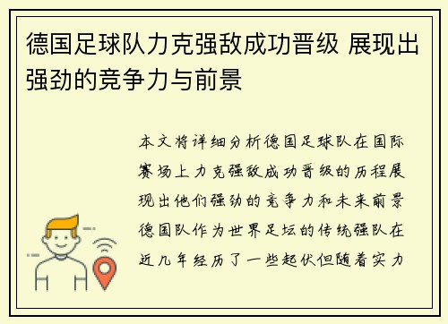 德国足球队力克强敌成功晋级 展现出强劲的竞争力与前景