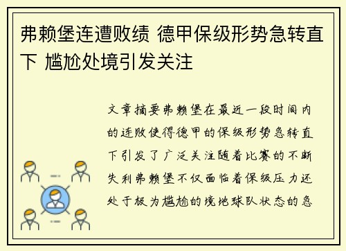 弗赖堡连遭败绩 德甲保级形势急转直下 尴尬处境引发关注