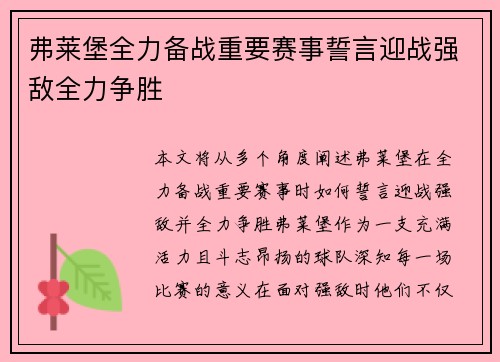 弗莱堡全力备战重要赛事誓言迎战强敌全力争胜