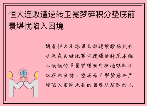 恒大连败遭逆转卫冕梦碎积分垫底前景堪忧陷入困境