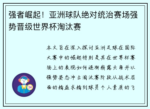 强者崛起！亚洲球队绝对统治赛场强势晋级世界杯淘汰赛