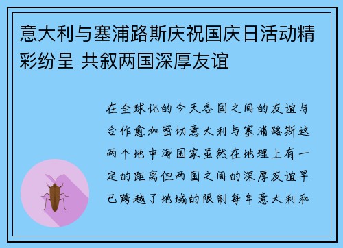 意大利与塞浦路斯庆祝国庆日活动精彩纷呈 共叙两国深厚友谊