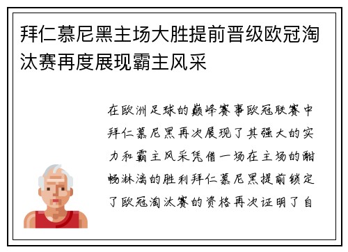 拜仁慕尼黑主场大胜提前晋级欧冠淘汰赛再度展现霸主风采