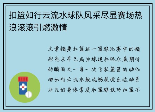 扣篮如行云流水球队风采尽显赛场热浪滚滚引燃激情