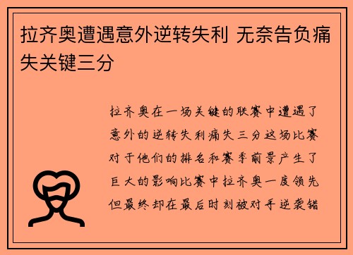 拉齐奥遭遇意外逆转失利 无奈告负痛失关键三分