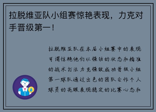 拉脱维亚队小组赛惊艳表现，力克对手晋级第一！