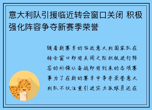 意大利队引援临近转会窗口关闭 积极强化阵容争夺新赛季荣誉