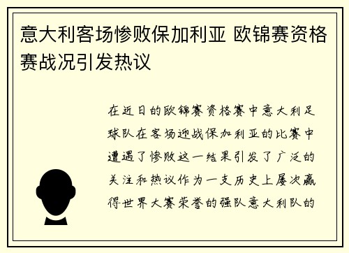 意大利客场惨败保加利亚 欧锦赛资格赛战况引发热议