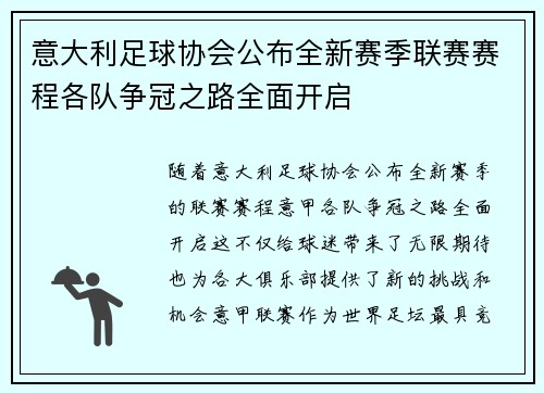 意大利足球协会公布全新赛季联赛赛程各队争冠之路全面开启