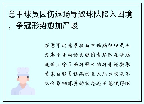 意甲球员因伤退场导致球队陷入困境，争冠形势愈加严峻
