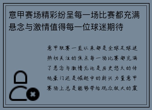 意甲赛场精彩纷呈每一场比赛都充满悬念与激情值得每一位球迷期待