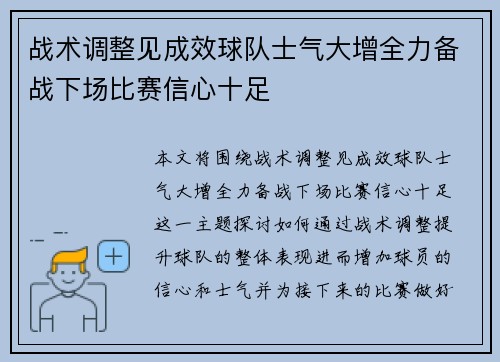 战术调整见成效球队士气大增全力备战下场比赛信心十足