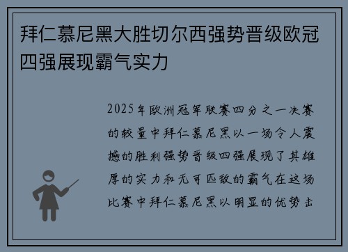 拜仁慕尼黑大胜切尔西强势晋级欧冠四强展现霸气实力