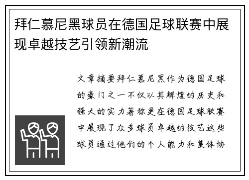 拜仁慕尼黑球员在德国足球联赛中展现卓越技艺引领新潮流