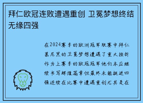 拜仁欧冠连败遭遇重创 卫冕梦想终结无缘四强