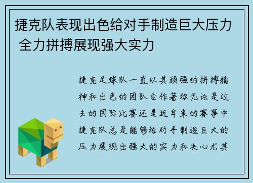 捷克队表现出色给对手制造巨大压力 全力拼搏展现强大实力