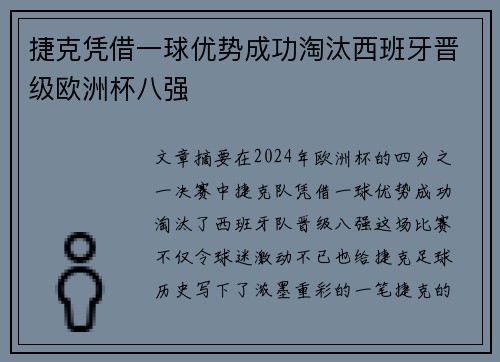 捷克凭借一球优势成功淘汰西班牙晋级欧洲杯八强
