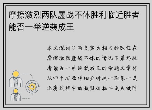 摩擦激烈两队鏖战不休胜利临近胜者能否一举逆袭成王