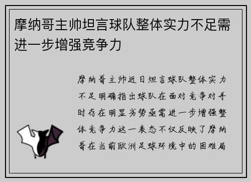 摩纳哥主帅坦言球队整体实力不足需进一步增强竞争力