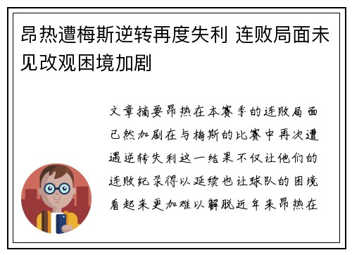 昂热遭梅斯逆转再度失利 连败局面未见改观困境加剧