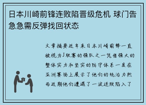 日本川崎前锋连败陷晋级危机 球门告急急需反弹找回状态