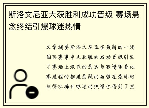 斯洛文尼亚大获胜利成功晋级 赛场悬念终结引爆球迷热情