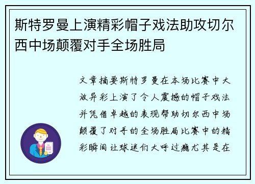 斯特罗曼上演精彩帽子戏法助攻切尔西中场颠覆对手全场胜局