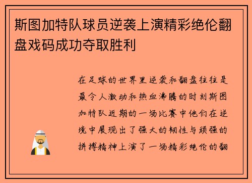 斯图加特队球员逆袭上演精彩绝伦翻盘戏码成功夺取胜利